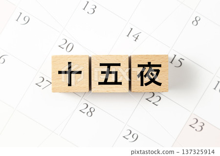 一塊寫著「Jugoya」字樣的磚塊和一個日曆 一塊寫著「Jugoya」字樣的磚塊和一個日曆 137325914
