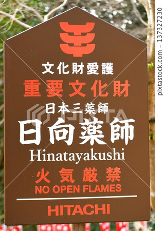 【日本三大藥師寺伊勢原市：「日向藥師（靈山寺）」標誌】 137327230