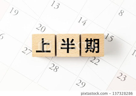 一塊寫著「上半場」字樣的積木和一個日曆 一塊寫著「上半場」字樣的積木和一個日曆 137328286