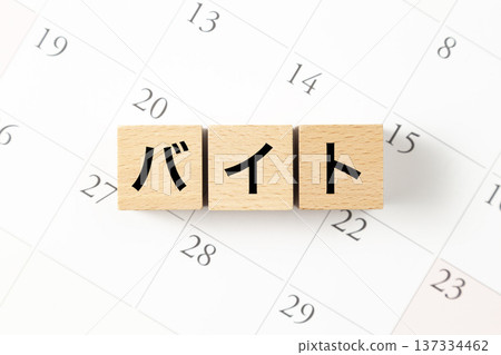 A block with the word "Part-time job" written on it and a calendar A block with the word "Part-time job" written on it and a calendar 137334462