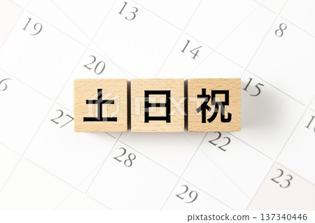 標有「星期六、星期日和假日」的方格和一個日曆 137340446