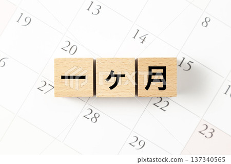 一塊寫著「一個月」字樣的積木和一個日曆 137340565