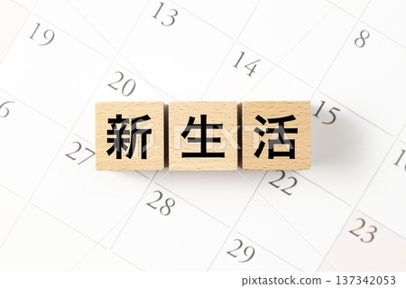 一塊寫著「新生」字樣的積木和一個日曆 一塊寫著「新生」字樣的積木和一個日曆 137342053