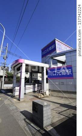 埼玉快速鐵道河口元鄉站1號出口 137342224