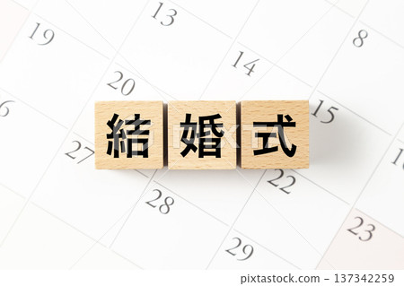 一塊寫著「婚禮」字樣的積木和一個日曆 一塊寫著「婚禮」字樣的積木和一個日曆 137342259