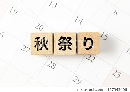 一塊寫著「秋節」的積木和一個日曆 137343406