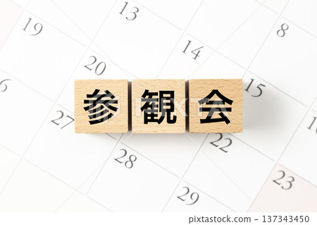 一塊寫著「開放參觀」字樣的積木和一個日曆 一塊寫著「開放參觀」字樣的積木和一個日曆 137343450