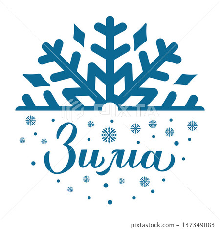 Winter calligraphy lettering in Russian. Cyrillic inscription round sign. Vector template for typography poster, banner, shirt design, mug, etc. Winter calligraphy lettering in Russian. Cyrillic inscription round sign. Vector template for typography poster, banner, shirt design, mug, etc. 137349083