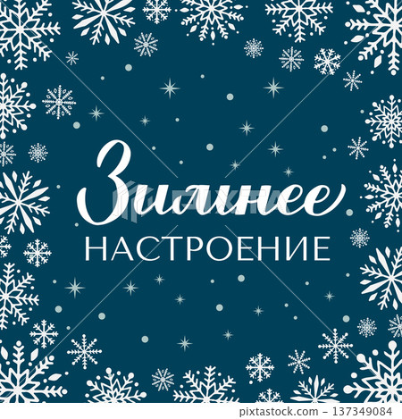 Winter mood calligraphy lettering in Russian. Inspirational seasonal quote Cyrillic inscription. Vector template for typography poster, banner, sign, etc. Winter mood calligraphy lettering in Russian. Inspirational seasonal quote Cyrillic inscription. Vector template for typography poster, banner, sign, etc. 137349084