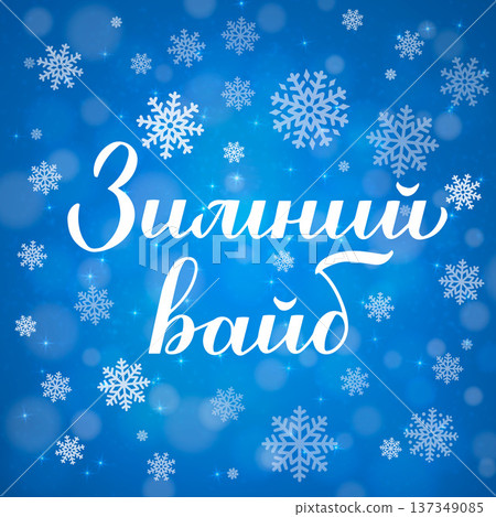 Winter vibes calligraphy lettering in Russian. Inspirational seasonal quote Cyrillic inscription. Vector template for typography poster, banner, sign, etc. 137349085
