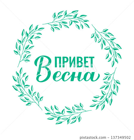 Hello Spring calligraphy lettering in Russian. Inspirational spring quote Cyrillic inscription. Vector template for typography poster, banner, mug, etc. Hello Spring calligraphy lettering in Russian. Inspirational spring quote Cyrillic inscription. Vector template for typography poster, banner, mug, etc. 137349502