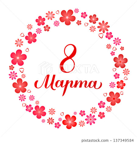 March 8 calligraphy lettering in Russian with wreath of red flowers. International Womens Day Cyrillic inscription. Vector template for typography poster, banner, postcard, shirt, etc. March 8 calligraphy lettering in Russian with wreath of red flowers. International Womens Day Cyrillic inscription. Vector template for typography poster, banner, postcard, shirt, etc. 137349584