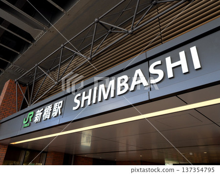 JR新橋站 東京 JR新橋站 東京 137354795