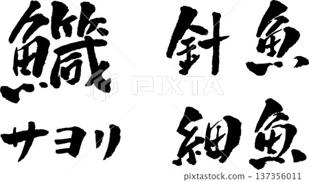 Halfbeak 毛筆字插圖 137356011