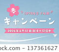 春季活動（持續至2026年4月12日星期日） 137361627