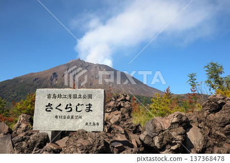 從Arimura熔岩天文台看到的櫻島 從Arimura熔岩天文台看到的櫻島 137368478