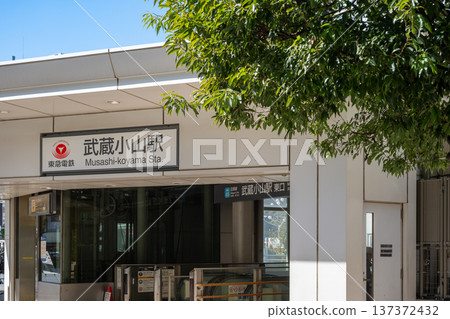 東急電鐵武藏小山站東口 137372432