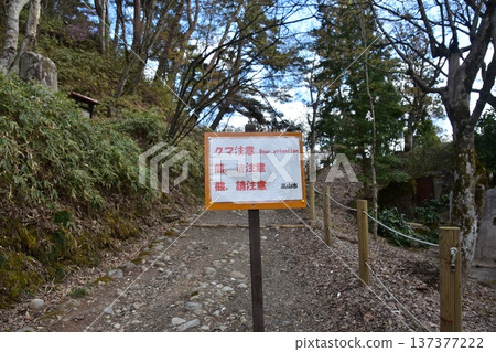 日本岐阜縣高山市城山公園步道入口處的熊出沒警告標誌 137377222