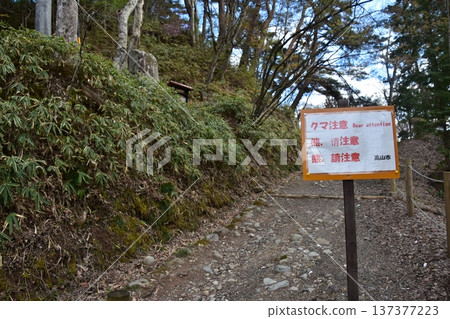 日本岐阜縣高山市城山公園步道入口處的熊出沒警告標誌 日本岐阜縣高山市城山公園步道入口處的熊出沒警告標誌 137377223