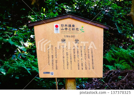 山寺宇波堂、立石寺、法州山阿生川院 山寺宇波堂、立石寺、法州山阿生川院 137378325