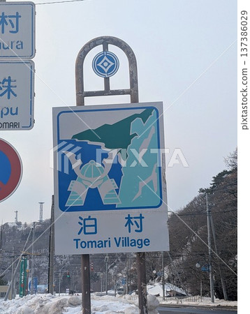 國家標誌 戶麻里村 137386029