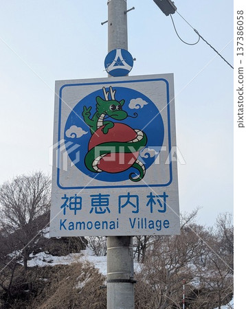 Country Sign Kamienai Village Country Sign Kamienai Village 137386058