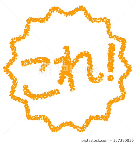蠟筆材質，手繪印章式字母，就是這個！ 137390836
