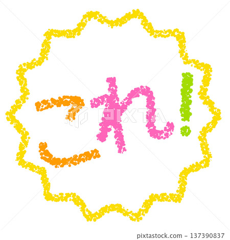 蠟筆材質,手繪印章式字母,就是這個! 蠟筆材質,手繪印章式字母,就是這個! 137390837