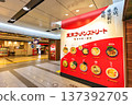 Tokyo Station Ichibangai (Tokyo Ramen Street) in Marunouchi, Chiyoda Ward, Tokyo 137392705