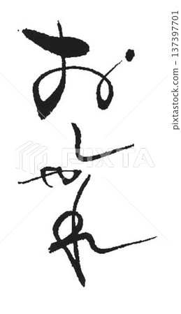 I wrote some stylish characters with a calligraphy brush. I wrote some stylish characters with a calligraphy brush. 137397701