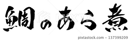 煮熟的鯛魚書法插圖 137399209