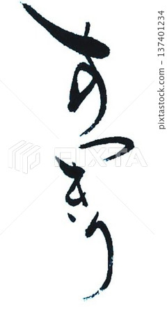 我寫了一些書法筆刷，用來創作清新別緻的文字。 137401234