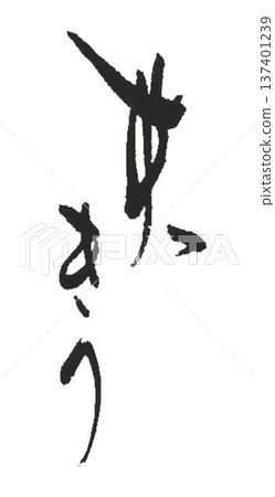 I wrote some calligraphy brushes to create refreshing characters. 137401239