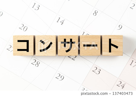 一塊寫著「音樂會」字樣的積木和一個日曆 一塊寫著「音樂會」字樣的積木和一個日曆 137403473