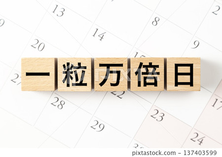 一塊寫著「草莓萬拜日」的方塊和一個日曆 一塊寫著「草莓萬拜日」的方塊和一個日曆 137403599