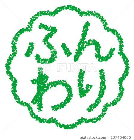 蠟筆材質,手繪印章式字母,柔軟 蠟筆材質,手繪印章式字母,柔軟 137404060