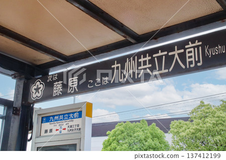 九州共立大學巴士站 / 福岡縣北九州市八幡東區自由之丘 137412199