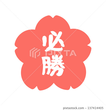 櫻花勝利印章插圖 137414405