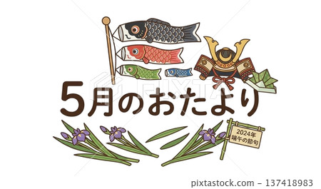 《五月信箋》的標題標誌結合了鯉魚彩帶和頭盔的元素。 137418983