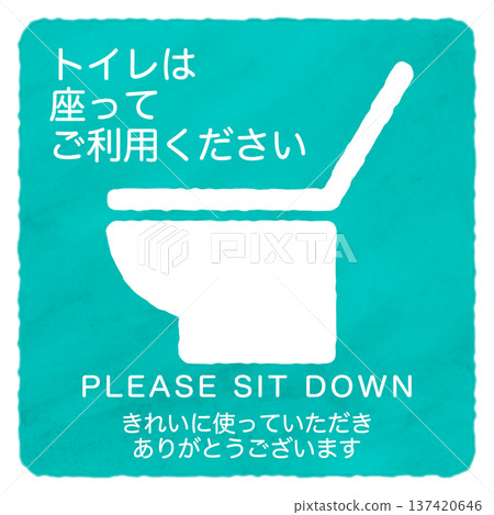 請坐下使用廁所 137420646