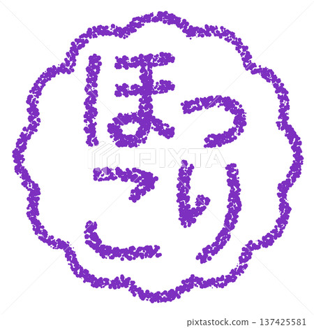 Crayon material, hand-drawn stamp-style letters, heartwarming 137425581