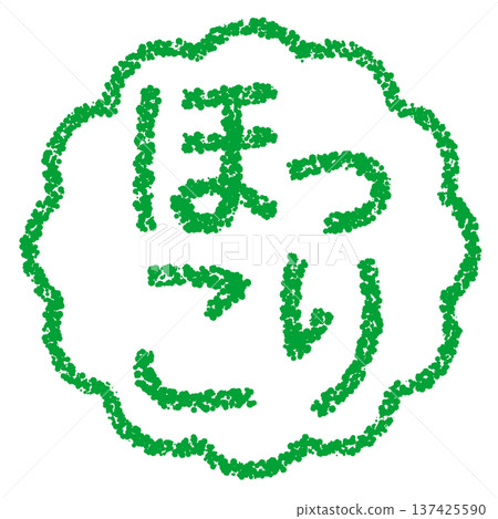 Crayon material, hand-drawn stamp-style letters, heartwarming Crayon material, hand-drawn stamp-style letters, heartwarming 137425590