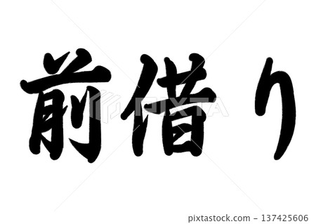 Borrowing in advance 137425606