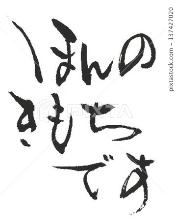 The words "It's just a feeling" were written with a calligraphy brush. The words "It's just a feeling" were written with a calligraphy brush. 137427020