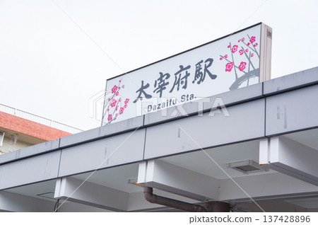 太宰府站的梅花圖案標誌 137428896