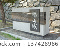 福山城石碑與歷史景觀 137428986