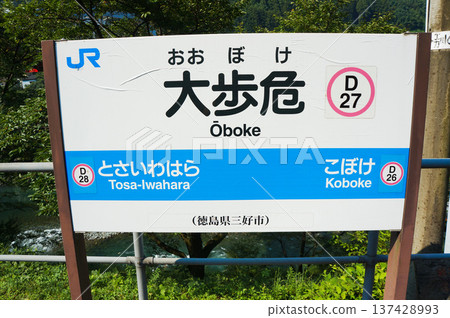 四國隱密地區的大伏站標誌和自然風光 137428993