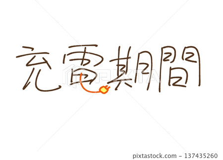 充電期 充電期 137435260