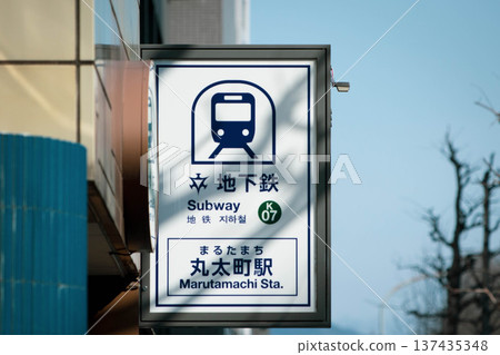 Signboard at Marutamachi Station on the Karasuma Line of the Kyoto Municipal Subway 137435348