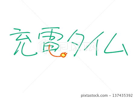 充電時間 充電時間 137435392